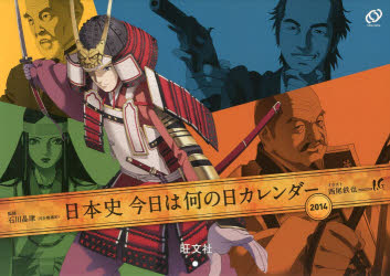 楽天市場 旺文社 日本史今日は何の日カレンダ ２０１４ 旺文社 価格比較 商品価格ナビ