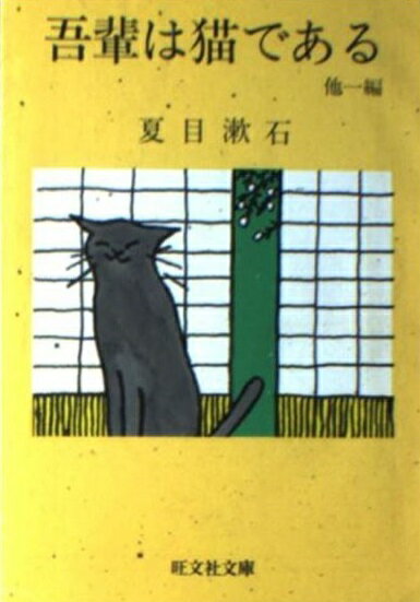 夏目 漱石 吾輩 は 猫 で ある