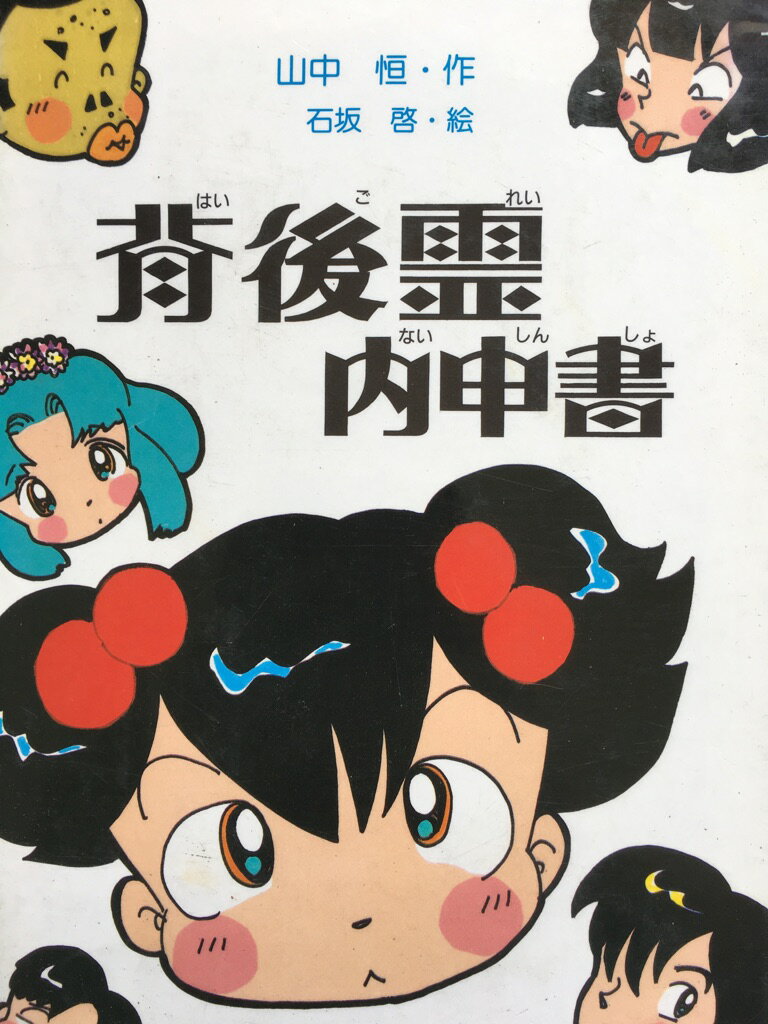 【中古】 背後霊内申書/旺文社/山中恒 背後霊内申書 (山中恒よみもの文庫 19) | 山中 恒 |本 | 通販