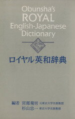 楽天市場】旺文社 ロイヤル英和辞典/旺文社/宮部菊男 | 価格比較