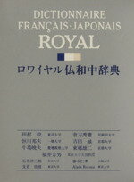 楽天市場】旺文社 ロワイヤル仏和中辞典/旺文社/田村毅 | 価格比較