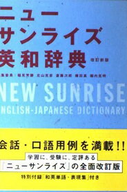 楽天市場】旺文社 ニュ-サンライズ英和辞典 改訂新版/旺文社/稲見芳勝 | 価格比較 - 商品価格ナビ