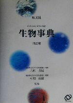 【中古】 くらしの中の生物学/培風館/藤沢敬一 中古】 くらしの中の生物学/培風館/藤沢敬一 中古】 くらしの中