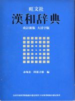 楽天市場】旺文社 旺文社漢和辞典 大活字版 改訂新版/旺文社