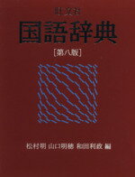 楽天市場】旺文社 旺文社国語辞典 第8版/旺文社/松村明 | 価格