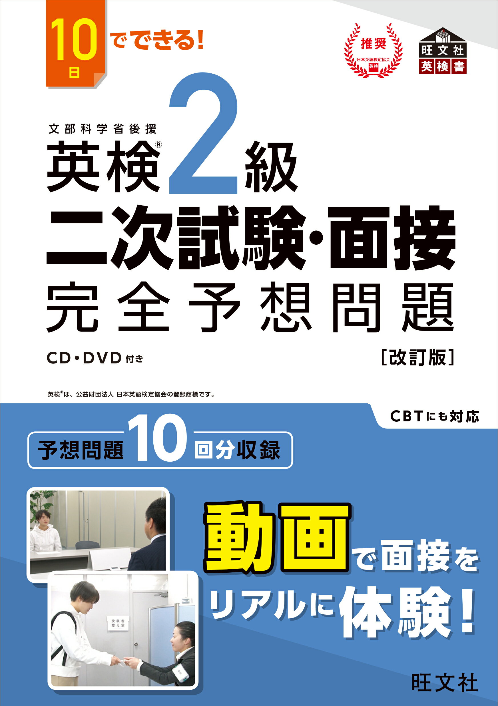 楽天市場】旺文社 １０日でできる！英検２級二次試験・面接完全予想