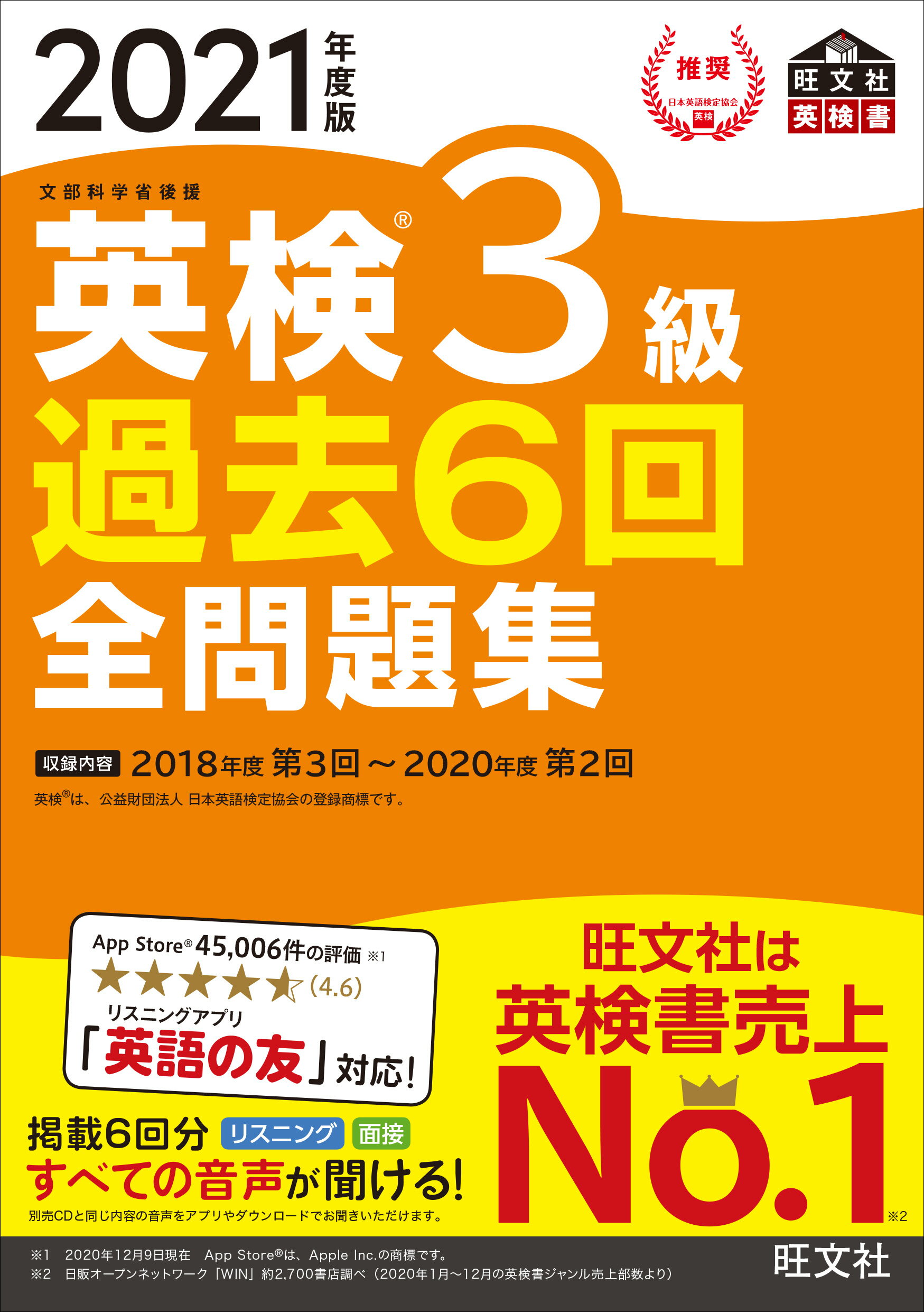 楽天市場】旺文社 英検３級過去６回全問題集 文部科学省後援 ２０２１