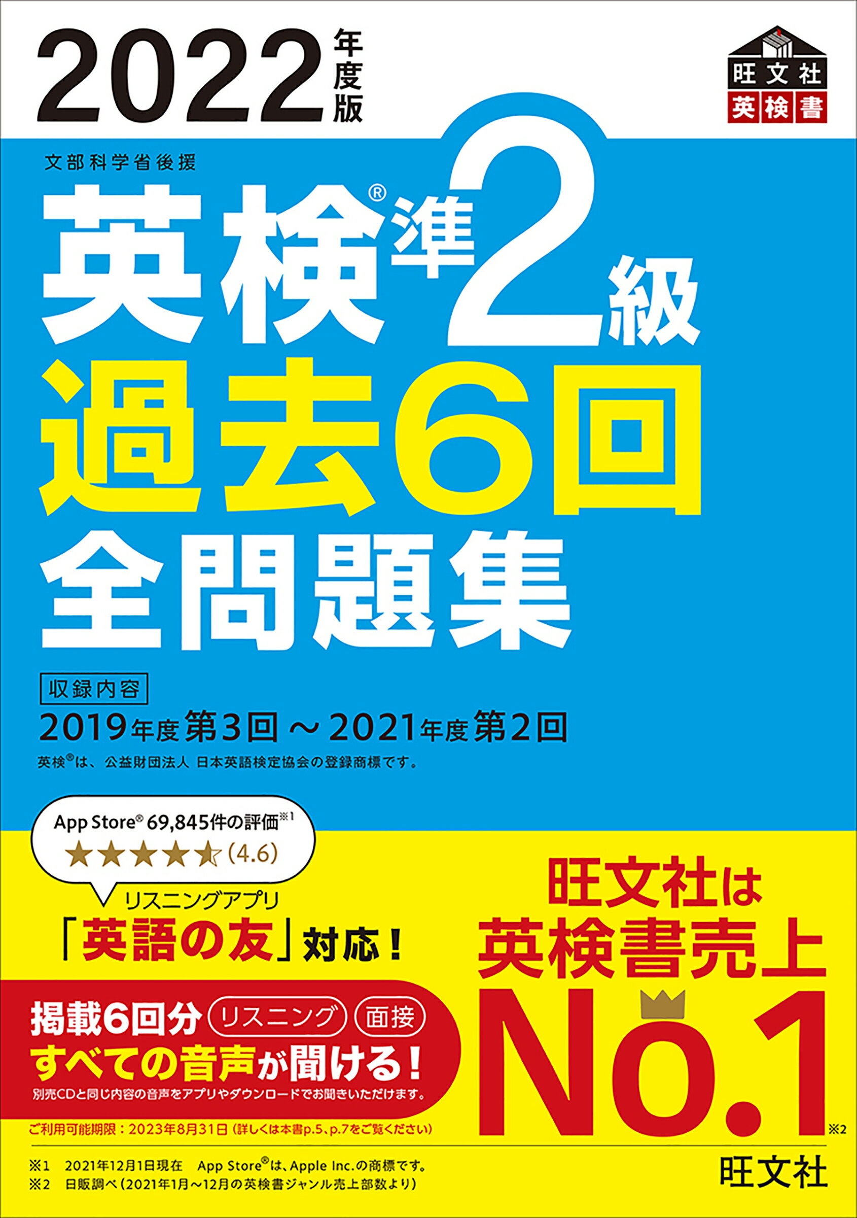 英検2級過去6回全問題集 2021年度版 & 英検2級総合対策教本 2冊セット