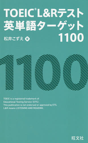 楽天市場 旺文社 ｔｏｅｉｃ ｌ ｒテスト英単語ターゲット１１００ 旺文社 松井こずえ 価格比較 商品価格ナビ