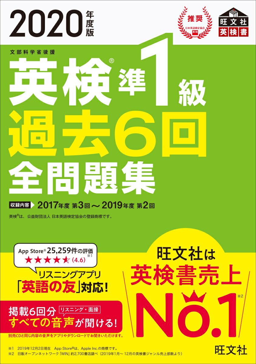 楽天市場】旺文社 英検準１級過去６回全問題集 文部科学省後援