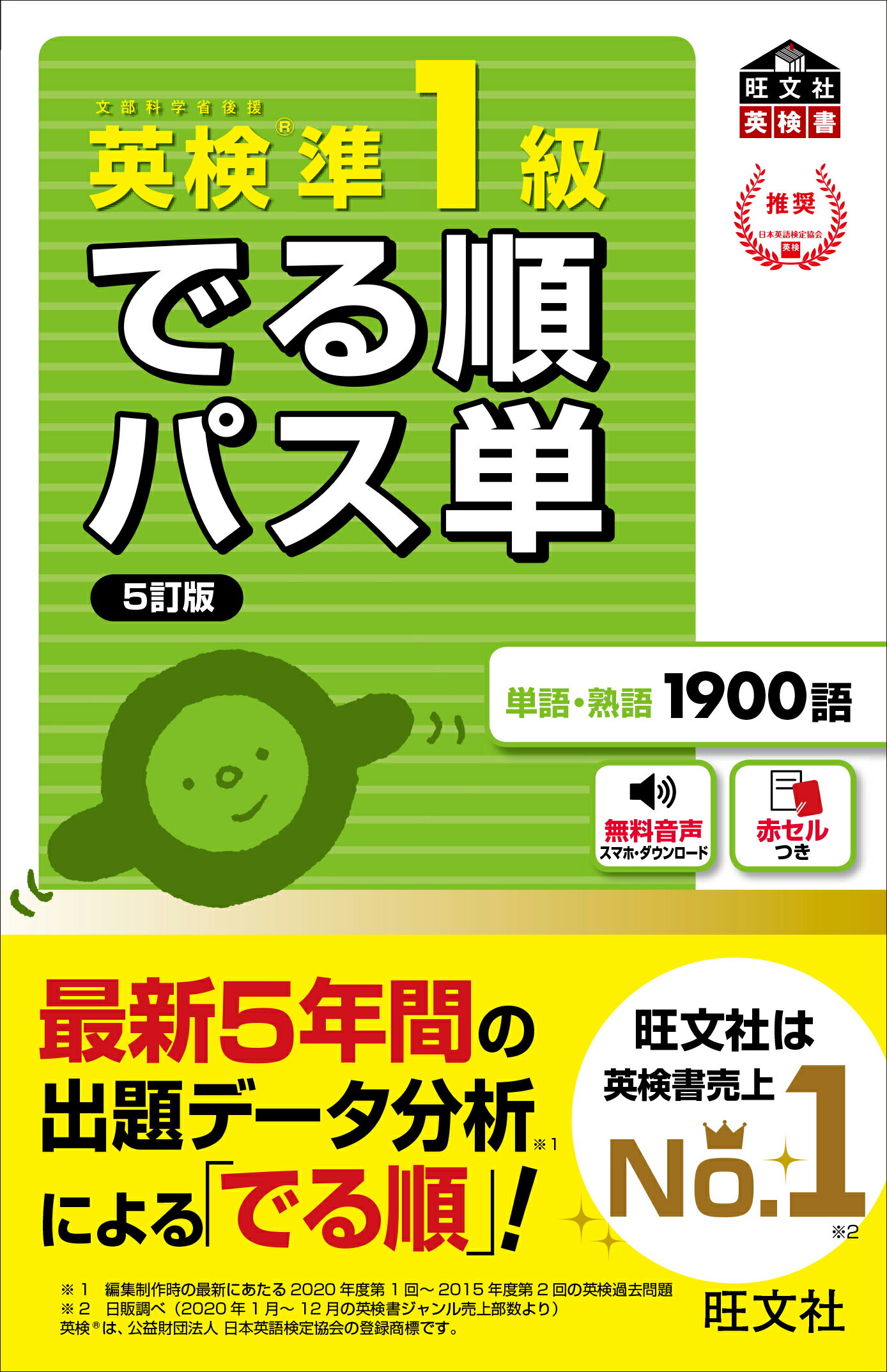 【4訂版】でる順パス単英検準1級 文部科学省後援