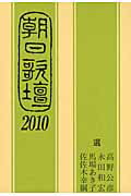 朝日歌壇 ２０１０/朝日新聞出版/高野公彦