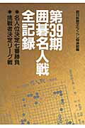 囲碁名人戦全記録 名人位決定七番勝負 第３９期/朝日新聞社/朝日新聞社