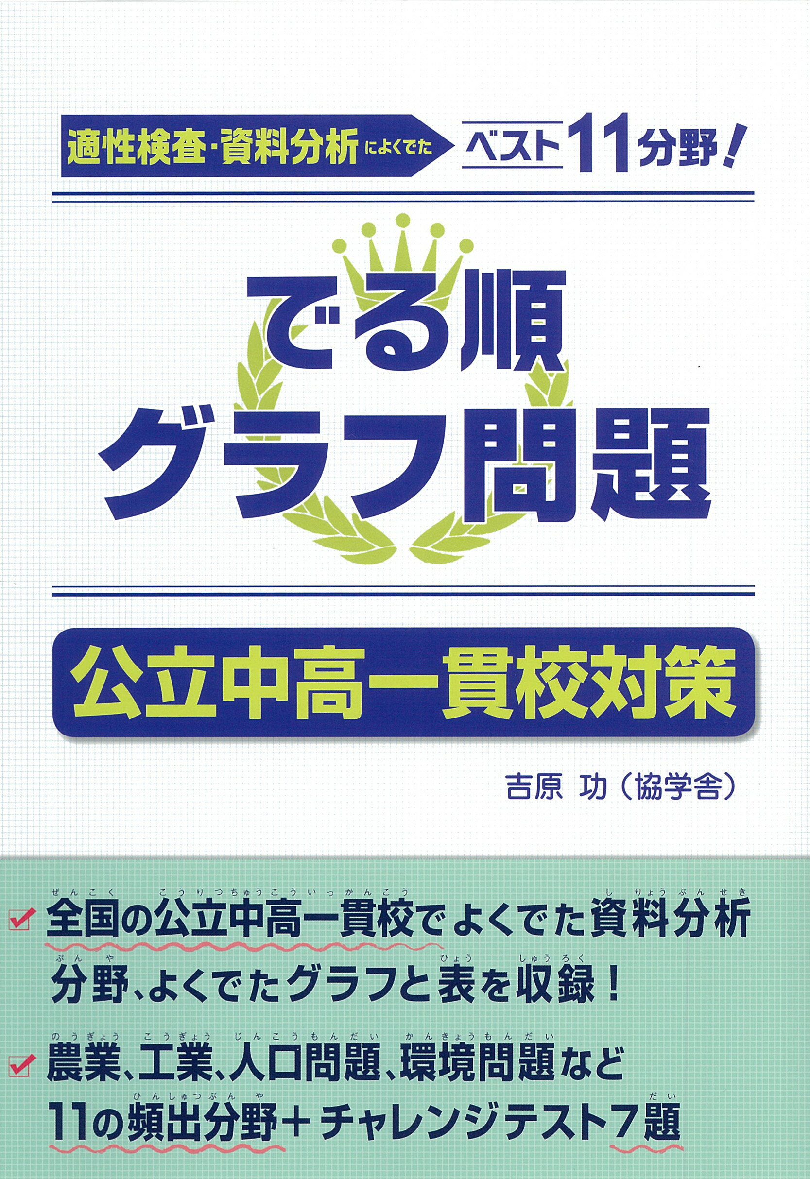 楽天市場 朝日学生新聞社 グラフ問題特別ゼミ公立中高一貫校対策 ２４日間で完成 朝日学生新聞社 吉原功 価格比較 商品価格ナビ