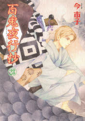 楽天市場 朝日新聞出版 百鬼夜行抄 ２８ 朝日新聞出版 今市子 価格比較 商品価格ナビ