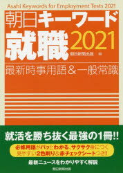 朝日新聞出版 朝日キーワード就職 最新時事用語＆一般常識 ２０２１/朝日新聞出版/朝日新聞出版 価格比較 商品価格ナビ