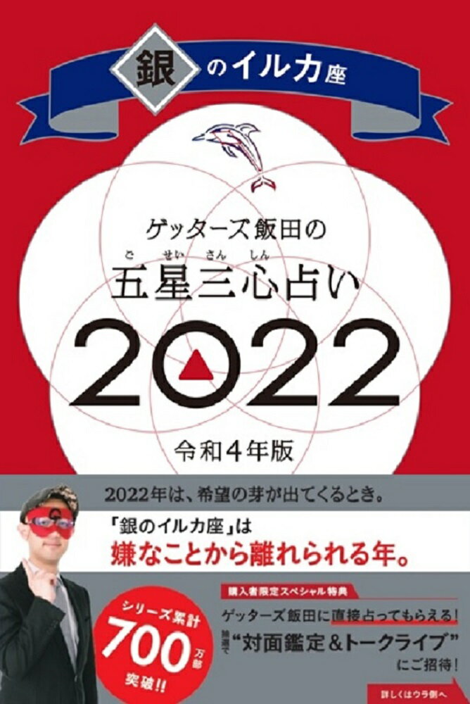 楽天市場 朝日新聞出版 ゲッターズ飯田の五星三心占い 銀のイルカ座 ２０２２ 朝日新聞出版 ゲッターズ飯田 価格比較 商品価格ナビ