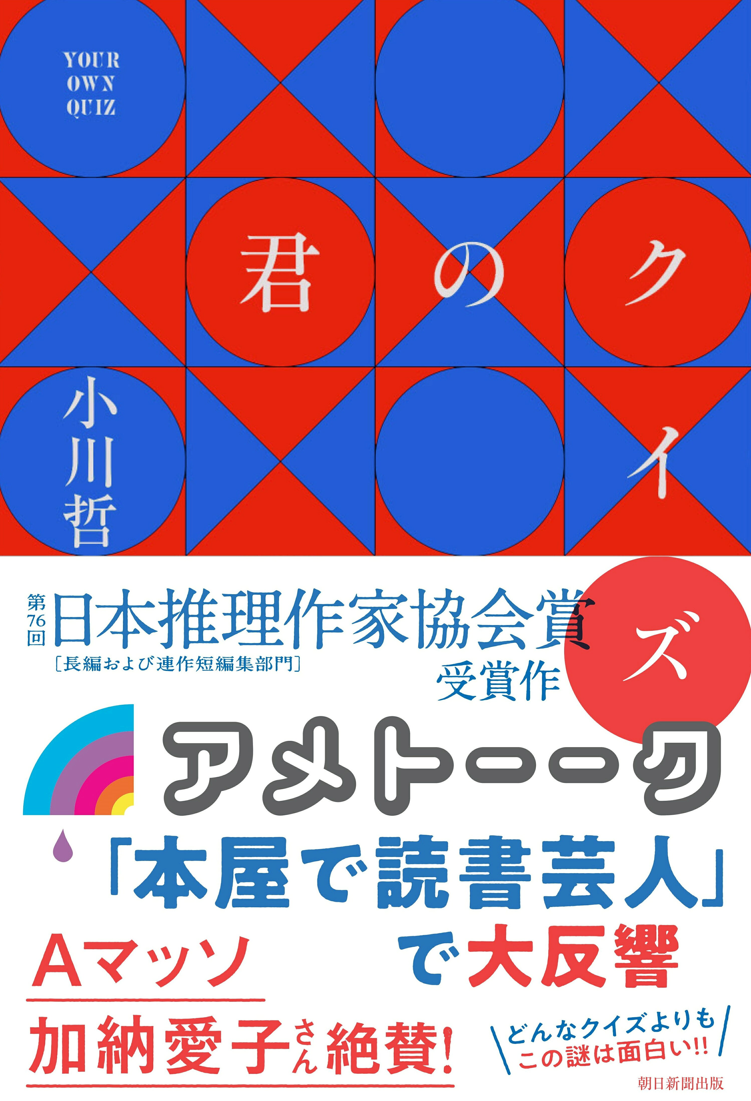 【楽天市場】朝日新聞出版 君のクイズ/朝日新聞出版/小川哲 | 価格比較 - 商品価格ナビ