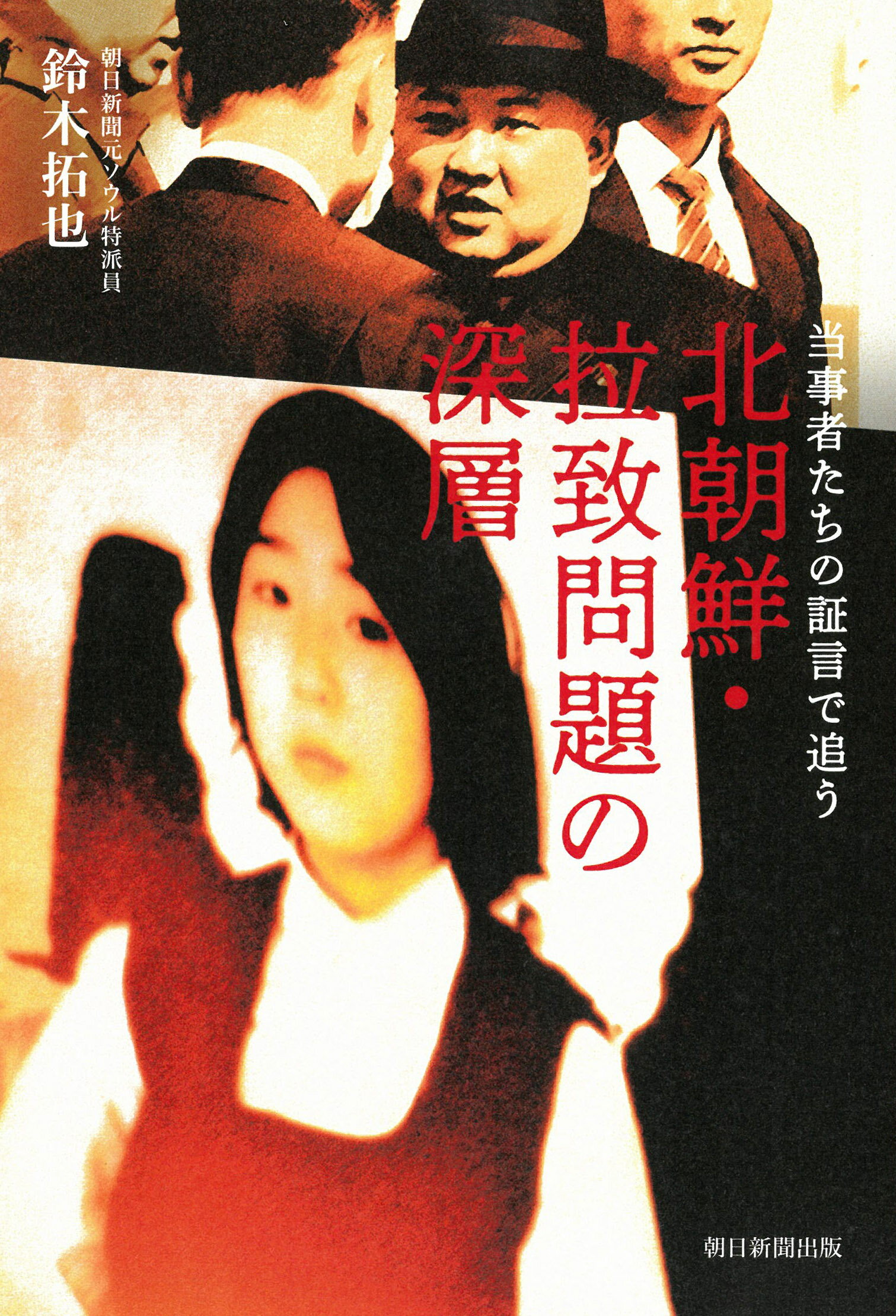 楽天市場】朝日新聞出版 当事者たちの証言で追う 北朝鮮・拉致問題の