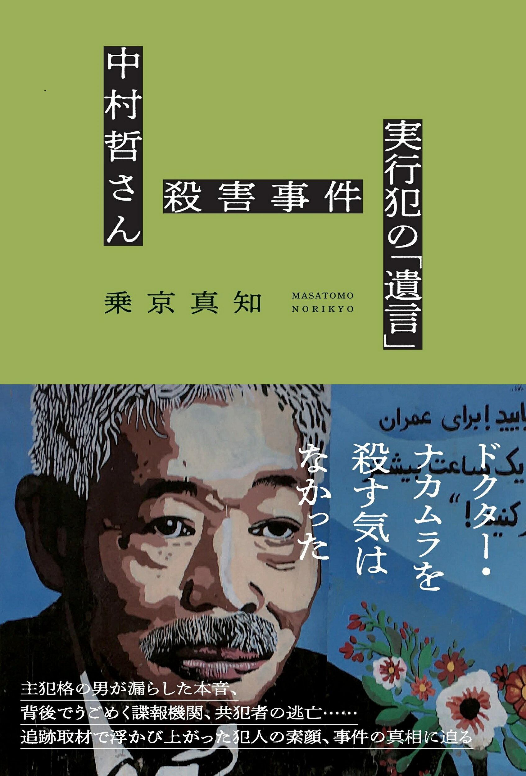 楽天市場】朝日新聞出版 中村哲さん殺害事件 実行犯の「遺言」/朝日新聞出版/乗京真知 | 価格比較 - 商品価格ナビ