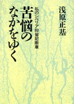 楽天市場】朝日新聞出版 苦悩のなかをゆく 私のシベリア抑留記断章/朝日新聞出版/浅原正基 | 価格比較 - 商品価格ナビ