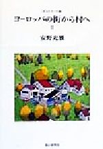 楽天市場】朝日新聞出版 ポストカード版ヨーロッパの街から村へ ２