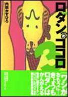 【中古】 結合装甲カローン/ヒット出版社/るりあ０４６ 中古】 結合装甲カローン/ヒット出版社/るりあ046の通販 by