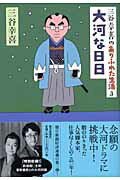 大河な日日 三谷幸喜のありふれた生活３/朝日新聞出版/三谷幸喜
