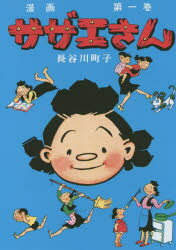 楽天市場 朝日新聞出版 サザエさん 漫画 第一巻 朝日新聞出版 長谷川町子 価格比較 商品価格ナビ