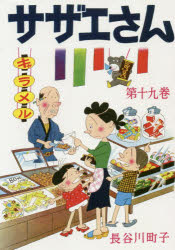楽天市場 朝日新聞出版 サザエさん 漫画 第１９巻 朝日新聞出版 長谷川町子 価格比較 商品価格ナビ