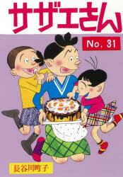 楽天市場】朝日新聞出版 サザエさん 漫画 ３１巻/朝日新聞出版/長谷川