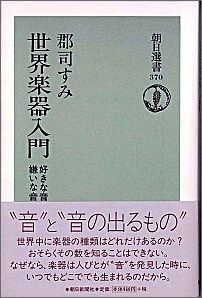 楽天市場】朝日新聞出版 世界楽器入門 好きな音嫌いな音/朝日新聞出版/郡司すみ | 価格比較 - 商品価格ナビ