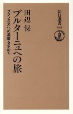 楽天市場】朝日新聞出版 ブルタ-ニュへの旅 フランス文化の基層を求めて/朝日新聞出版/田辺保 | 価格比較 - 商品価格ナビ