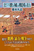 土一揆と城の戦国を行く/朝日新聞出版/藤木久志