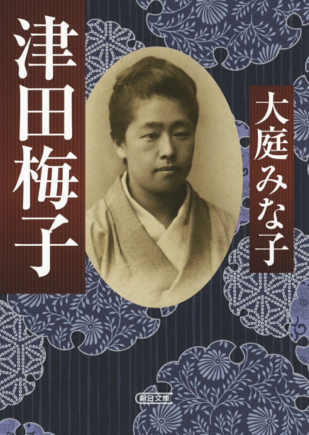 【楽天市場】朝日新聞出版 津田梅子/朝日新聞出版/大庭みな子 | 価格比較 - 商品価格ナビ