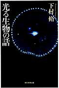 光る生物の話/朝日新聞出版/下村脩