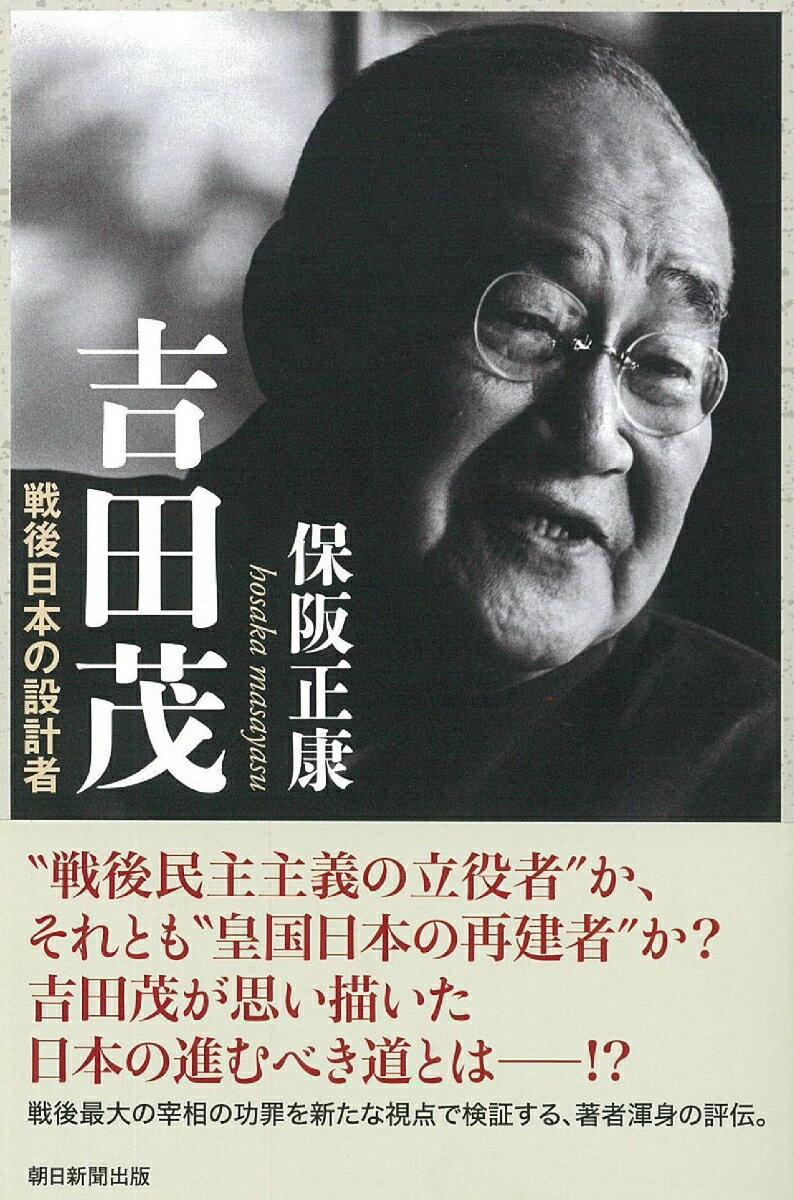 楽天市場 朝日新聞出版 吉田茂 戦後日本の設計者 朝日新聞出版 保阪正康 価格比較 商品価格ナビ
