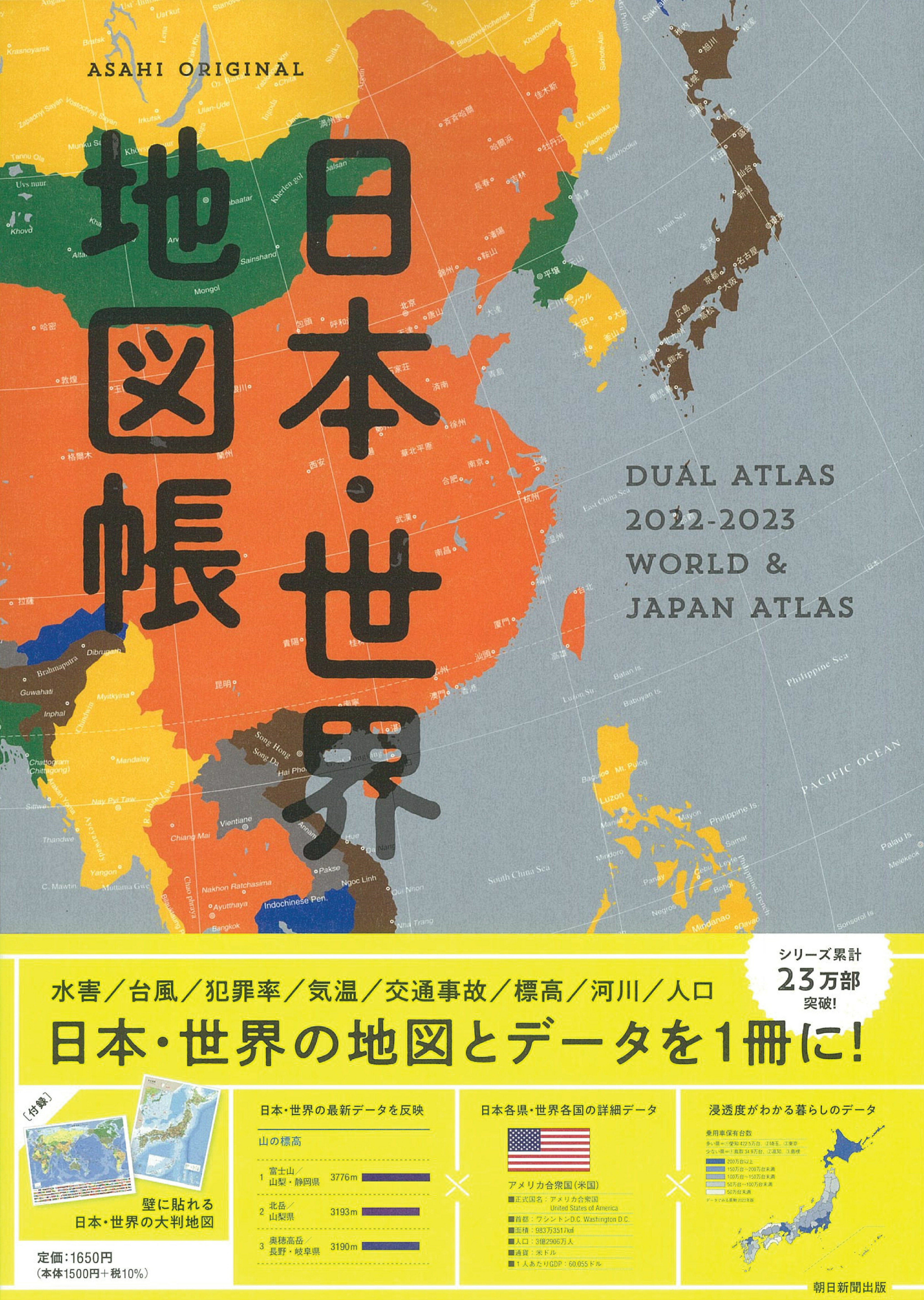 楽天市場 朝日新聞出版 日本 世界地図帳 ｄｕａｌ ａｔｌａｓ ２０２２ ２０２３年版 朝日新聞出版 平凡社地図出版 価格比較 商品価格ナビ