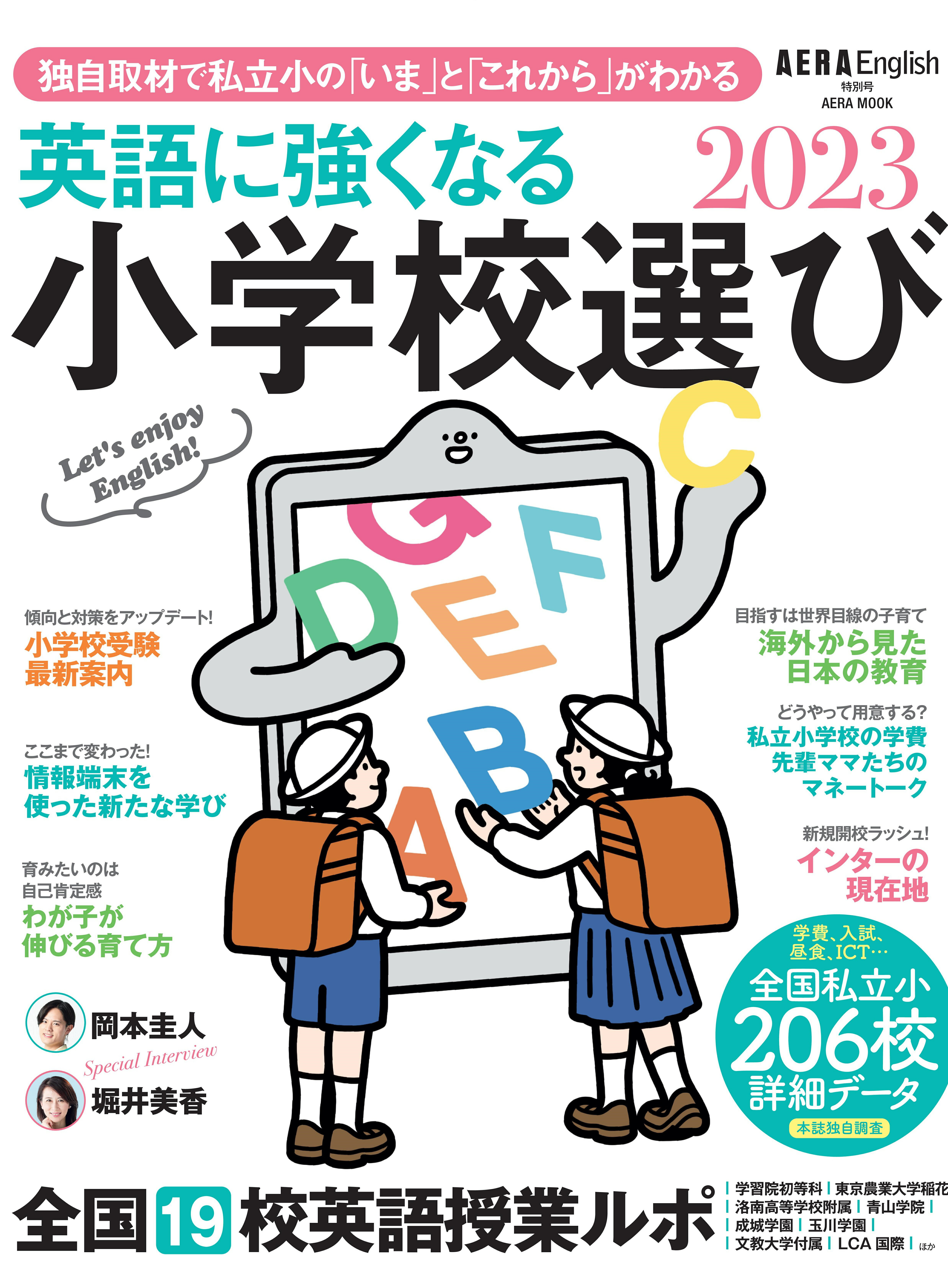 楽天市場 朝日新聞出版 Aera English 特別号 英語に強くなる小学校選び 23 価格比較 商品価格ナビ