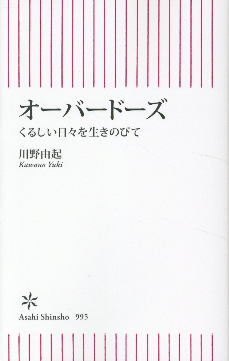 オーバードーズ くるしい日々を生きのびて/朝日新聞出版/川野由起