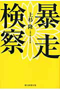 暴走検察/朝日新聞出版/上杉隆