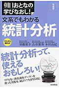 文系でもわかる統計分析 社会学/朝日新聞出版/須藤康介