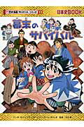楽天市場】朝日新聞出版 幕末のサバイバル 生き残り作戦/朝日新聞出版