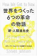 世界をつくった６つの革命の物語 新・人類進化史/朝日新聞出版/スティ-ブン・ジョンソン