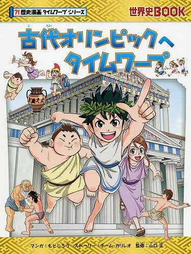 古代オリンピックへタイムワープ/朝日新聞出版/チーム・ガリレオ