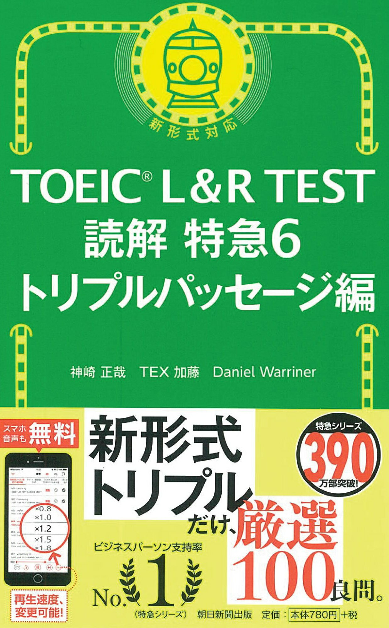 楽天市場 朝日新聞出版 ｔｏｅｉｃ ｌ ｒ ｔｅｓｔ読解特急 新形式対応 ６ 朝日新聞出版 神崎正哉 価格比較 商品価格ナビ