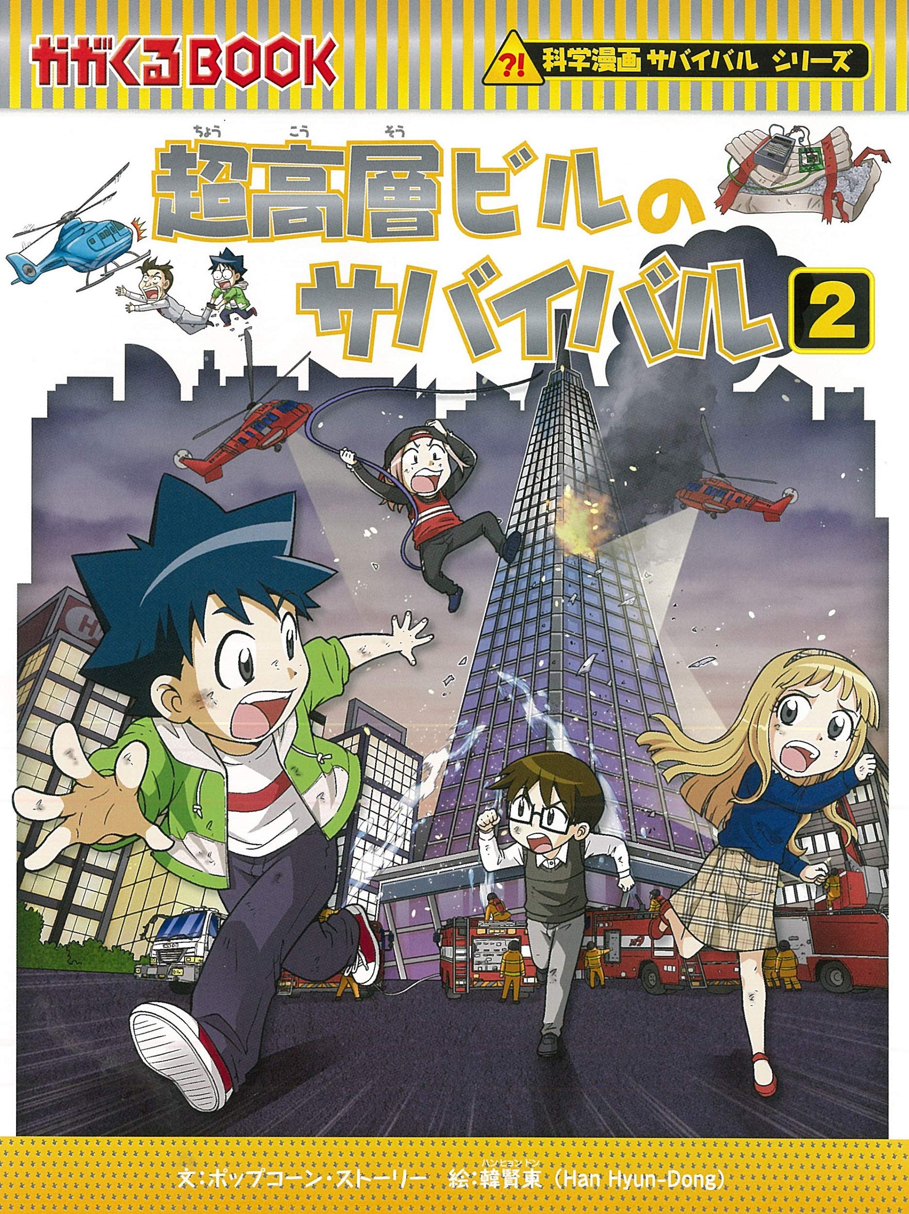 公式通販公式通販人体のサバイバル（1） 生き残り作戦 （かがくるBOOK