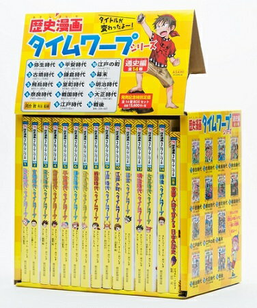 【楽天市場】朝日新聞出版 歴史漫画タイムワープシリーズ通史編BOXセット（全14巻セット）/朝日新聞出版/チーム・ガリレオ | 価格比較