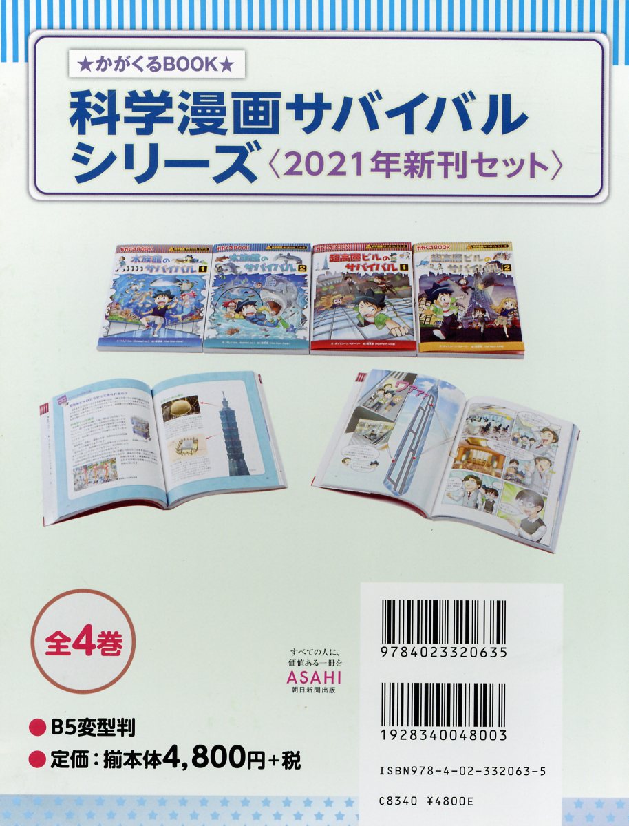 楽天市場 朝日新聞出版 科学漫画サバイバルシリーズ ２０２１年新刊セット 全４巻セット 朝日新聞出版 韓賢東 価格比較 商品価格ナビ