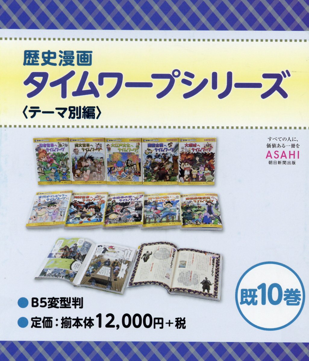 楽天市場】朝日新聞出版 歴史漫画タイムワープシリーズ通史編ＢＯＸ